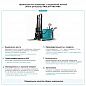 Штабелер с выдвижной мачтой (мини-ричтрак) PROLIFT PRO MRV 1535